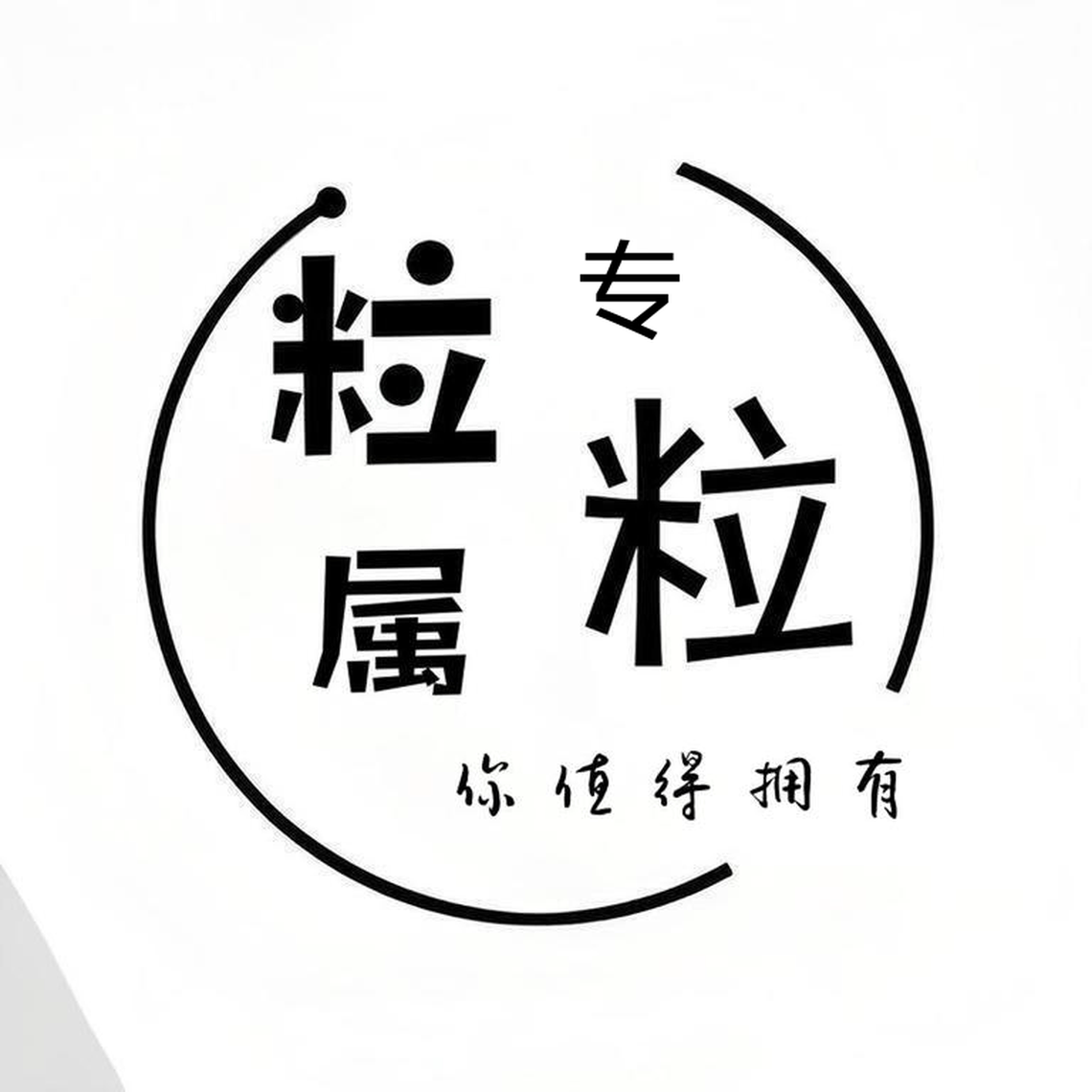 粒粒专属内衣坊