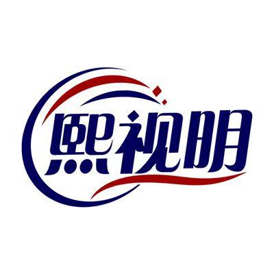 熙视明品牌眼镜