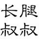 长腿叔叔裤行杭州