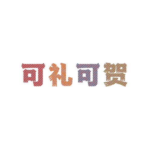 可礼可贺