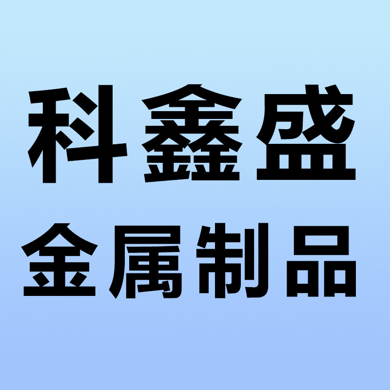 科鑫盛金属制品 店铺LOGO