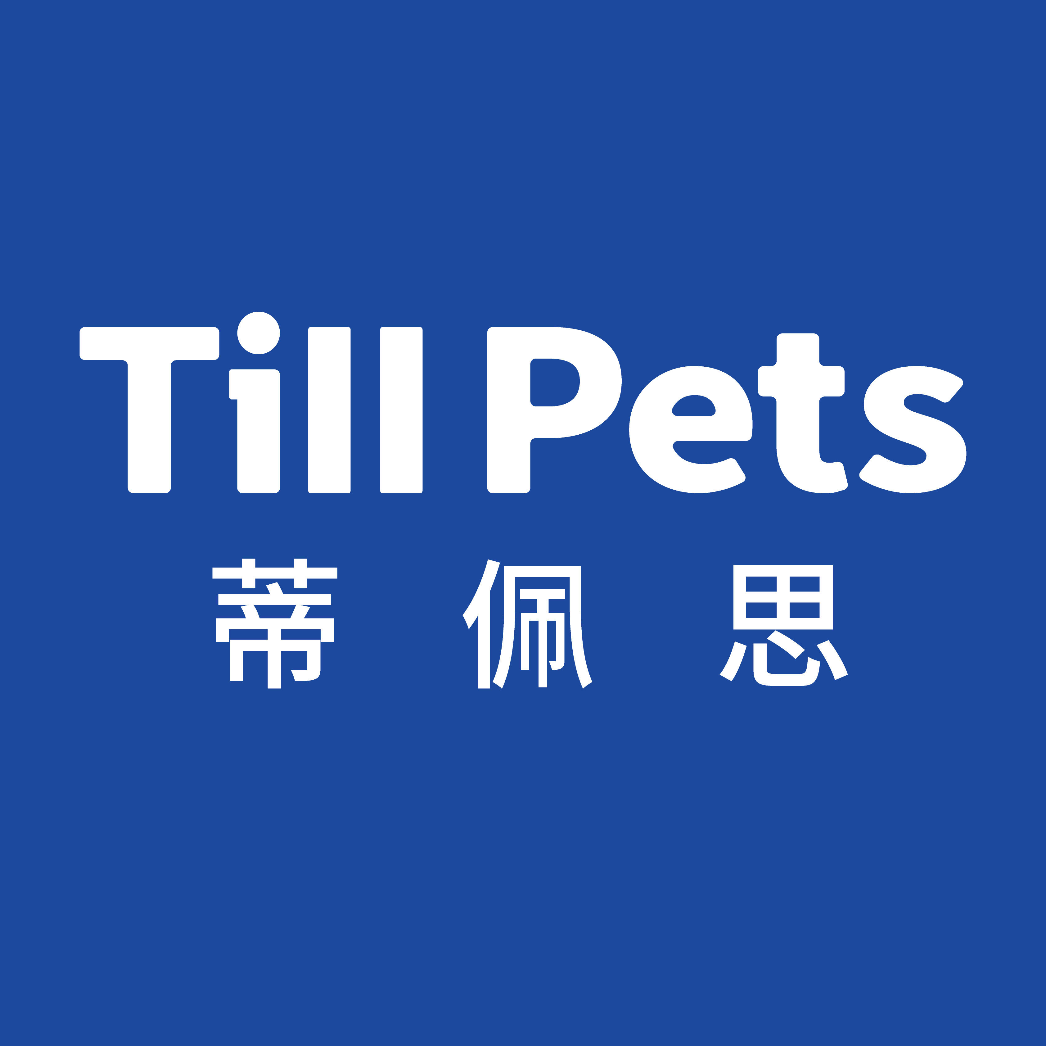 Till Pets蒂佩思