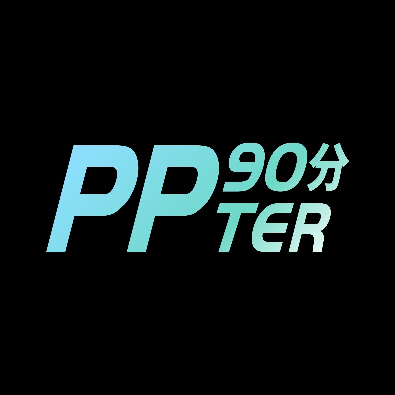 90分PPT