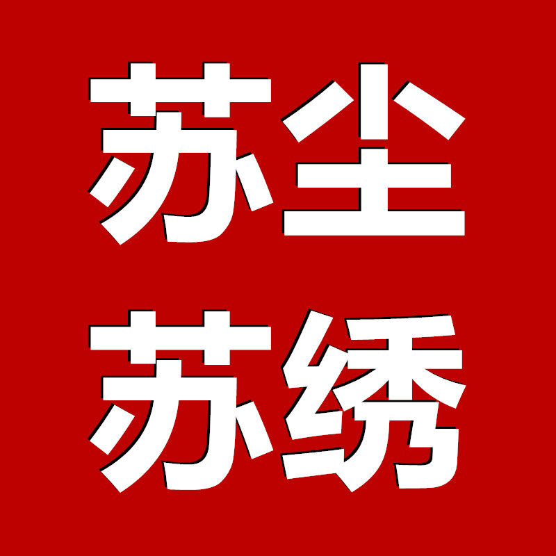 苏尘苏绣厂家直销批发定制价格公道品质一流 店铺LOGO