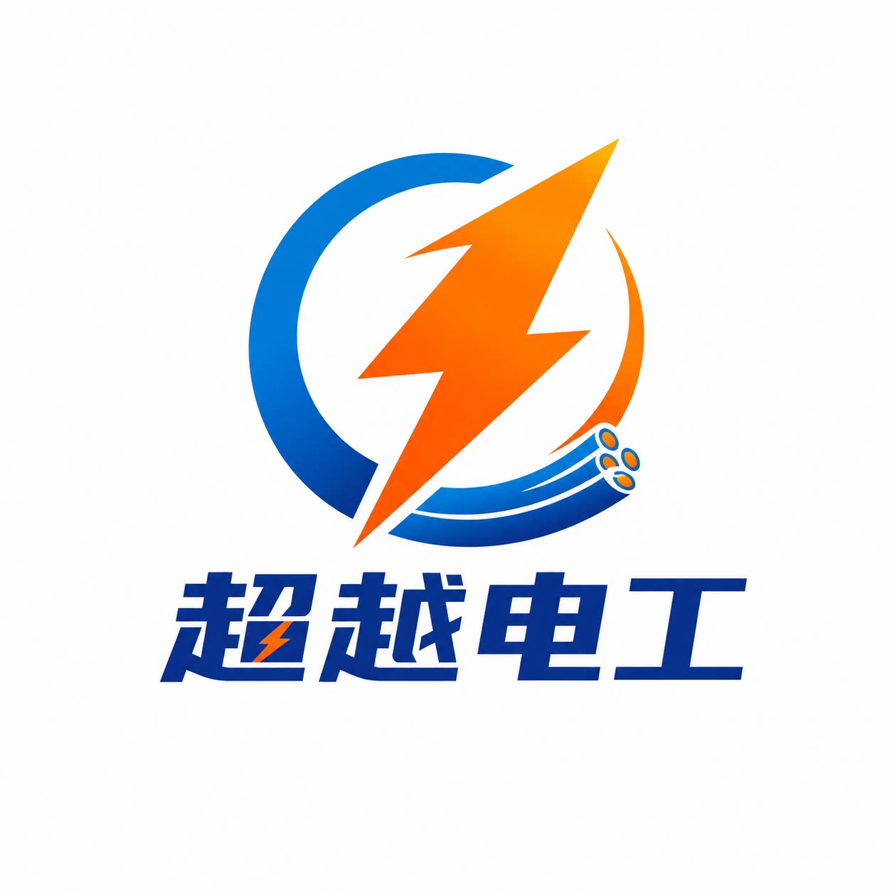 超越电工