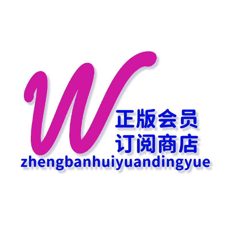 正版会员订阅商店