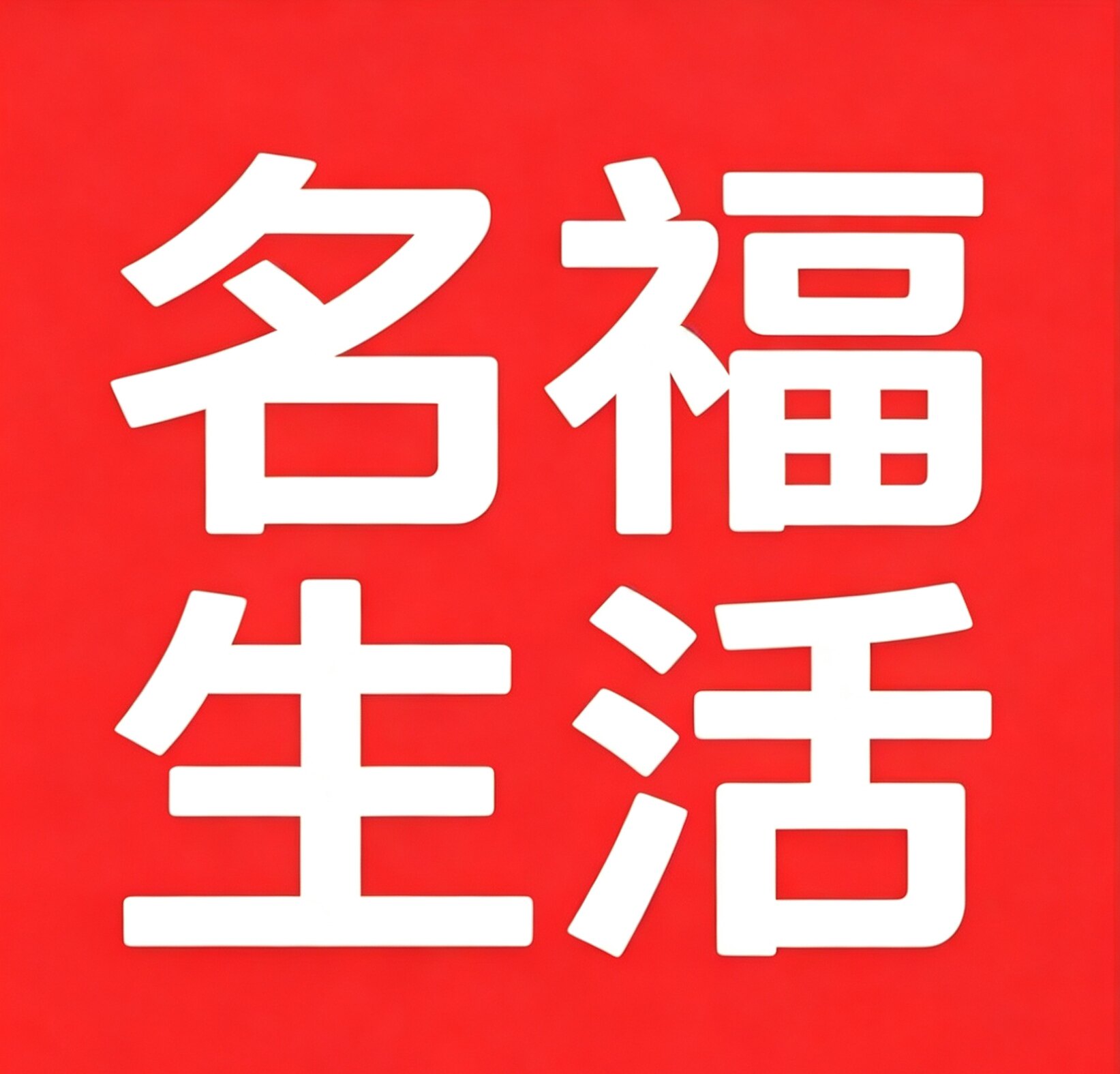 名福高端生活 店铺LOGO