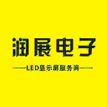 上海润展led显示屏定制