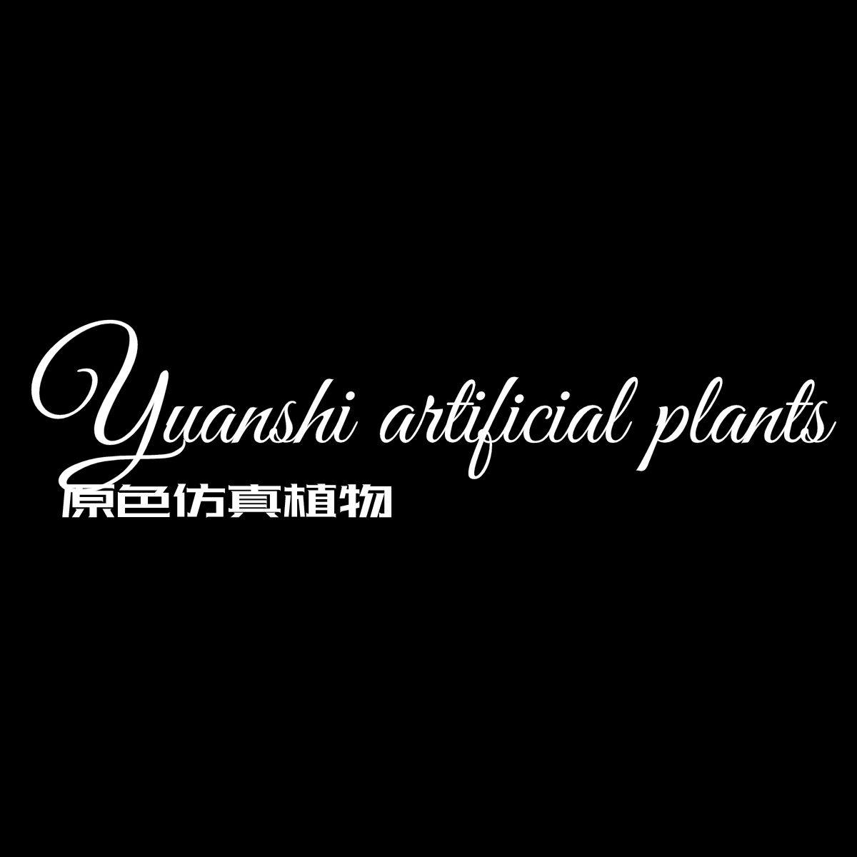 原色仿真植物