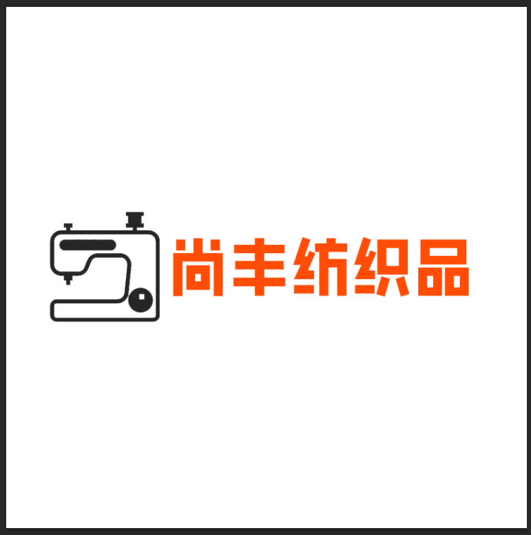 尚丰纺织品 店铺LOGO