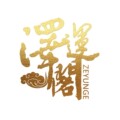 泽运阁