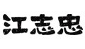 江志忠旗舰店 店铺LOGO