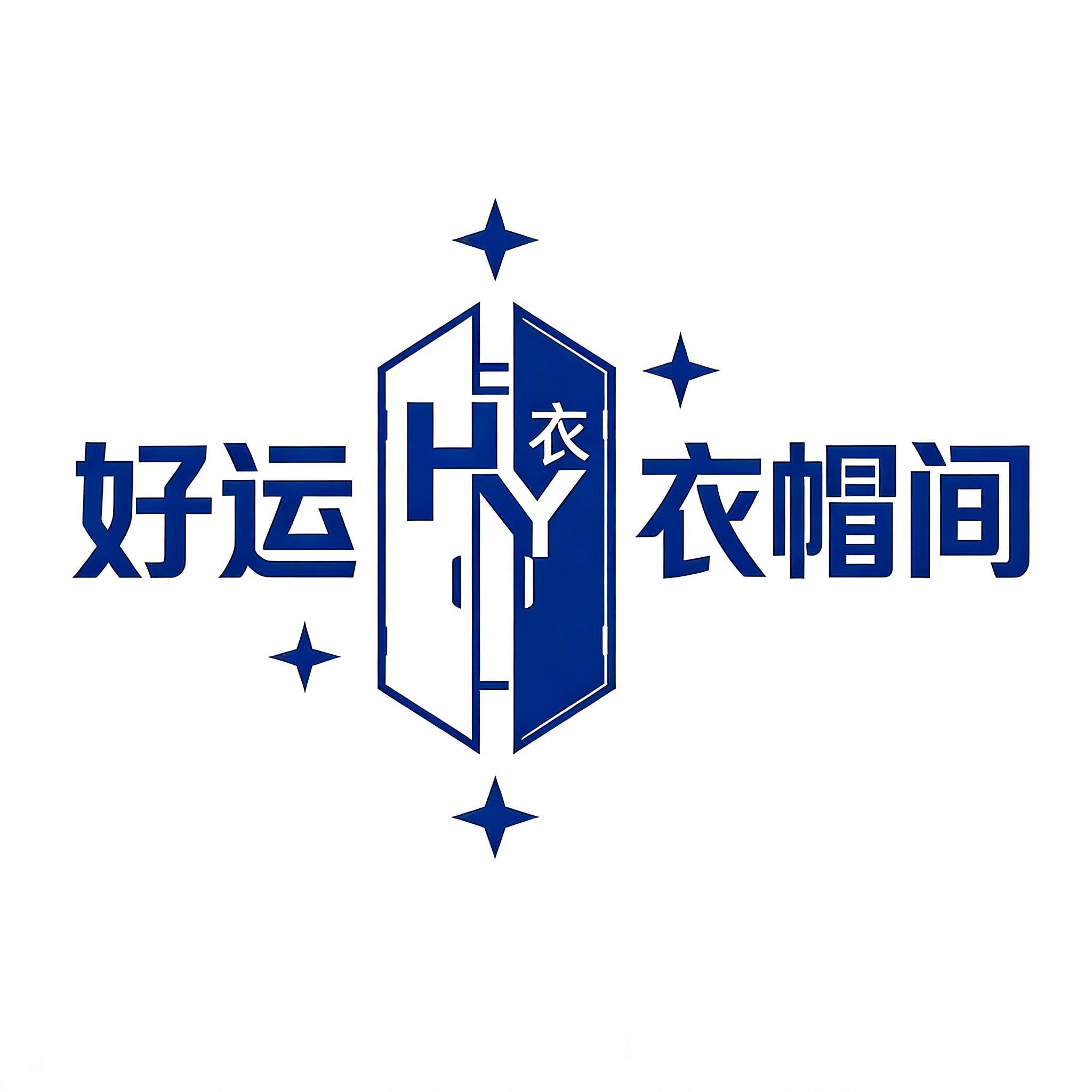 好运衣帽间