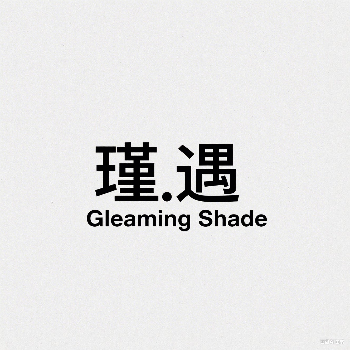 瑾遇Gleaming Shade 店铺LOGO