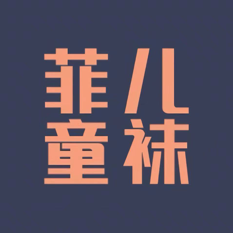 菲儿童袜