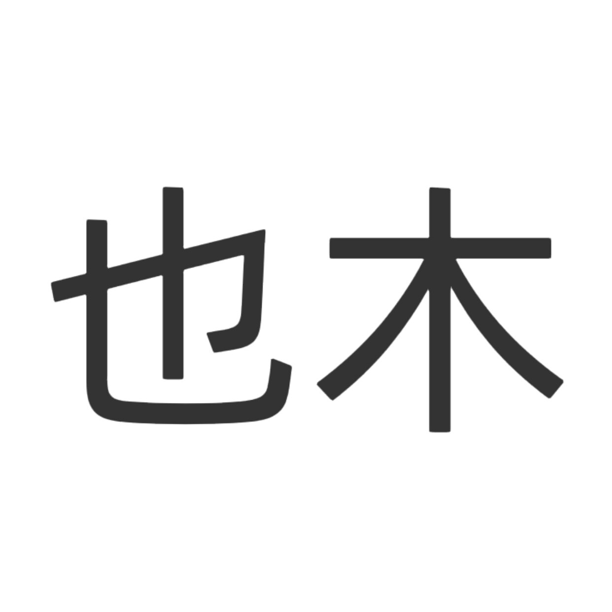 也木 l 自然主义 店铺LOGO