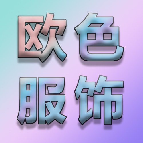 欧色服装厂 店铺LOGO