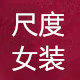 尺度女装