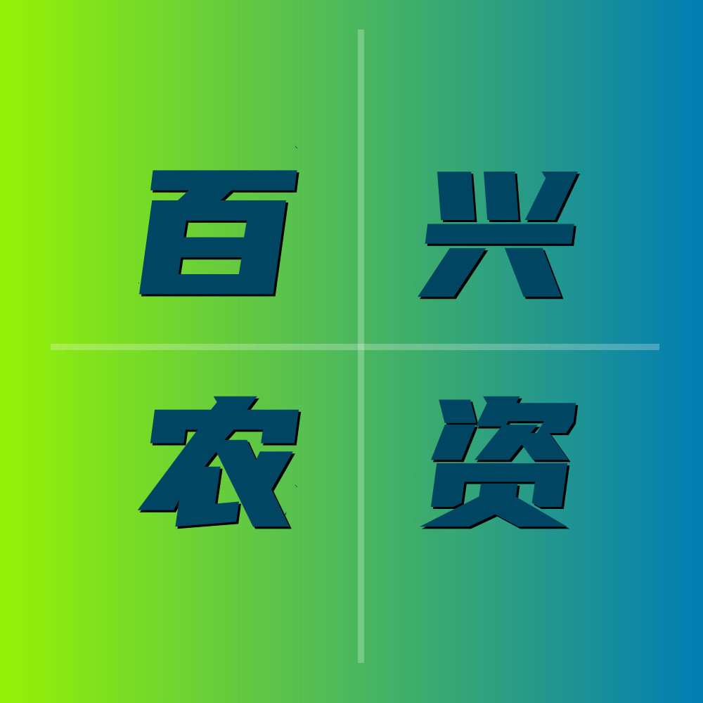 百兴农资企业店
