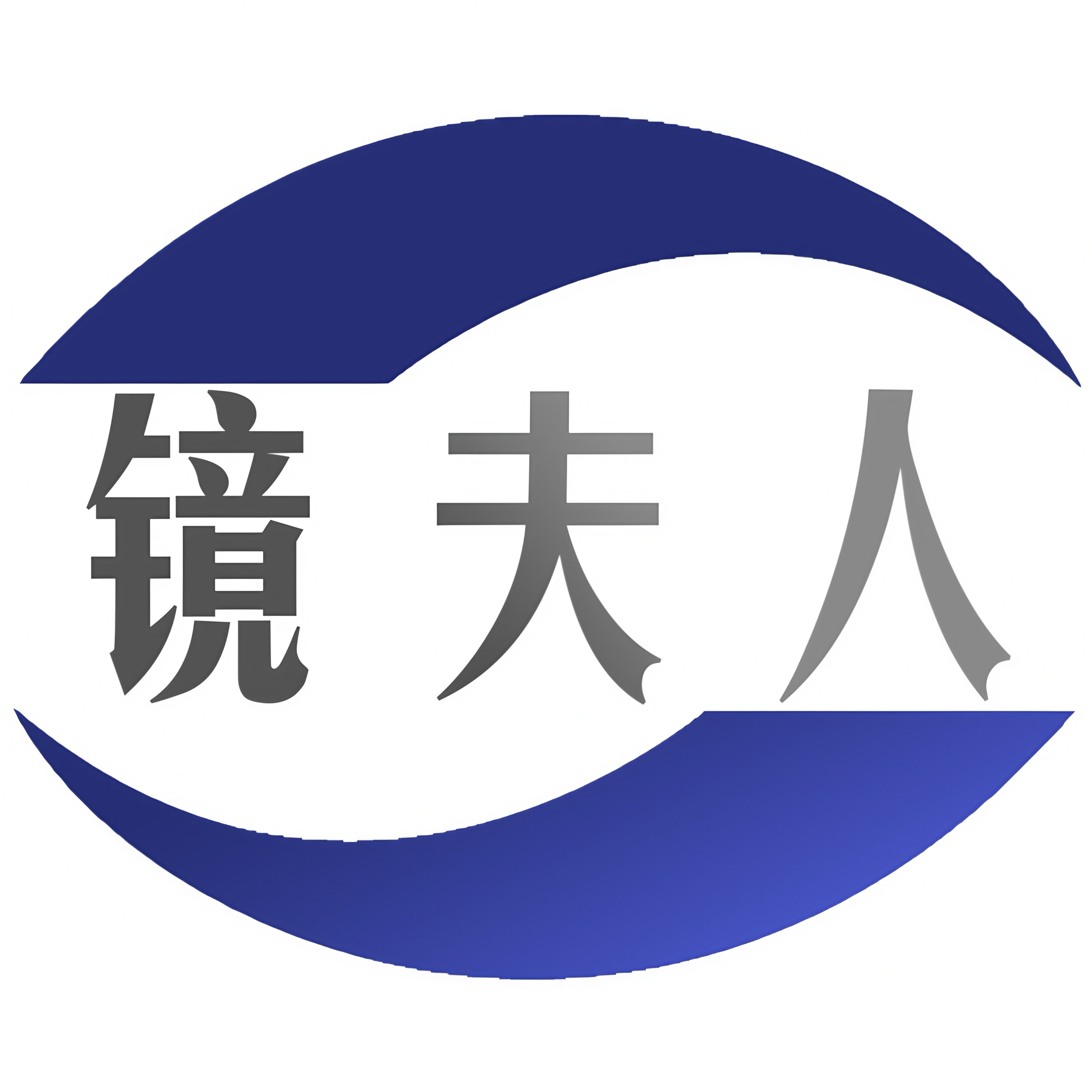 镜夫人