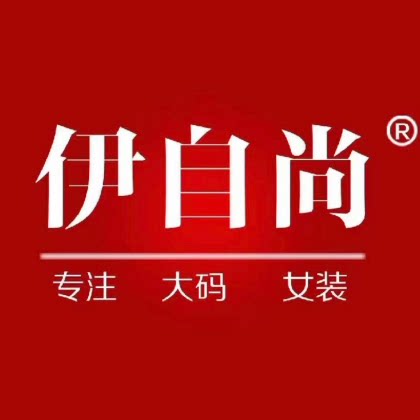 伊自尚服饰