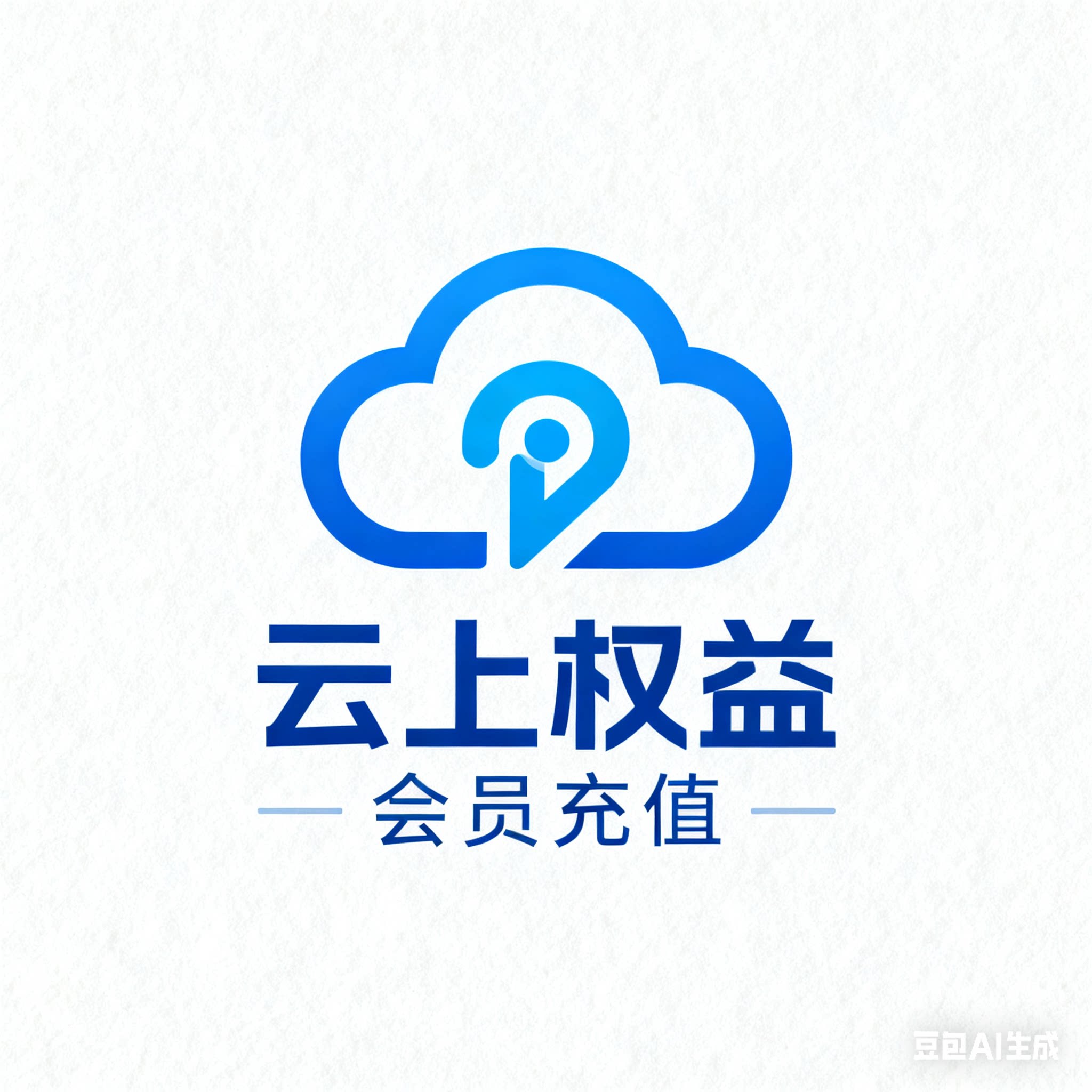 云上权益会员充值