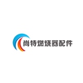 尚特燃烧器配件