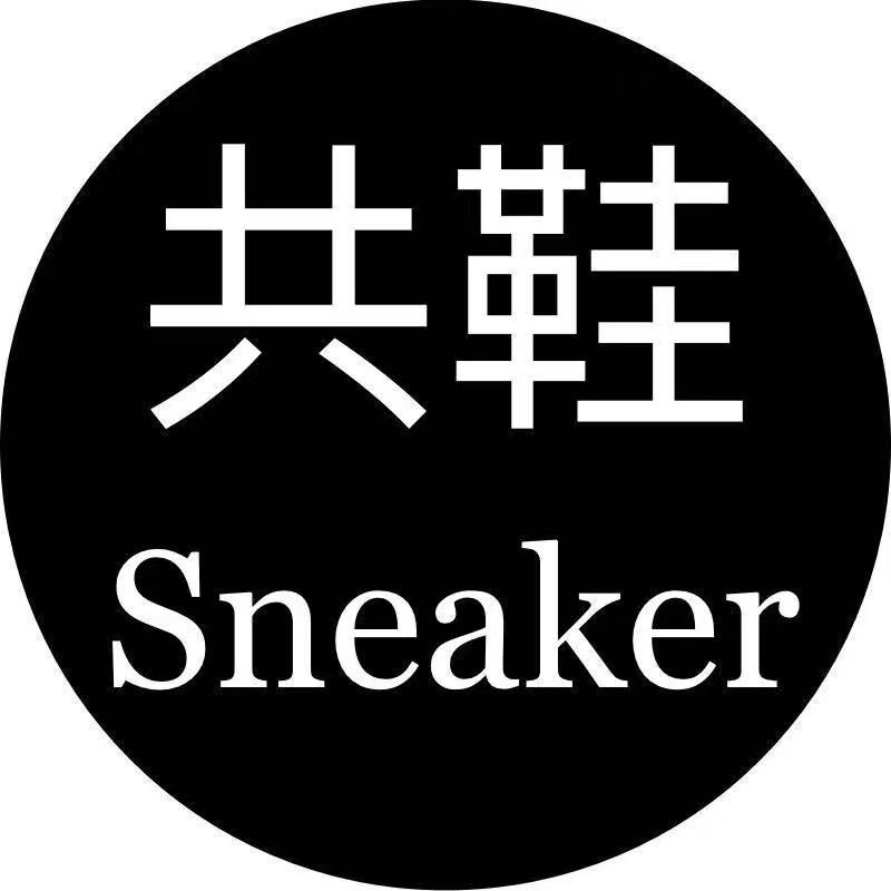 共鞋sneaker之家