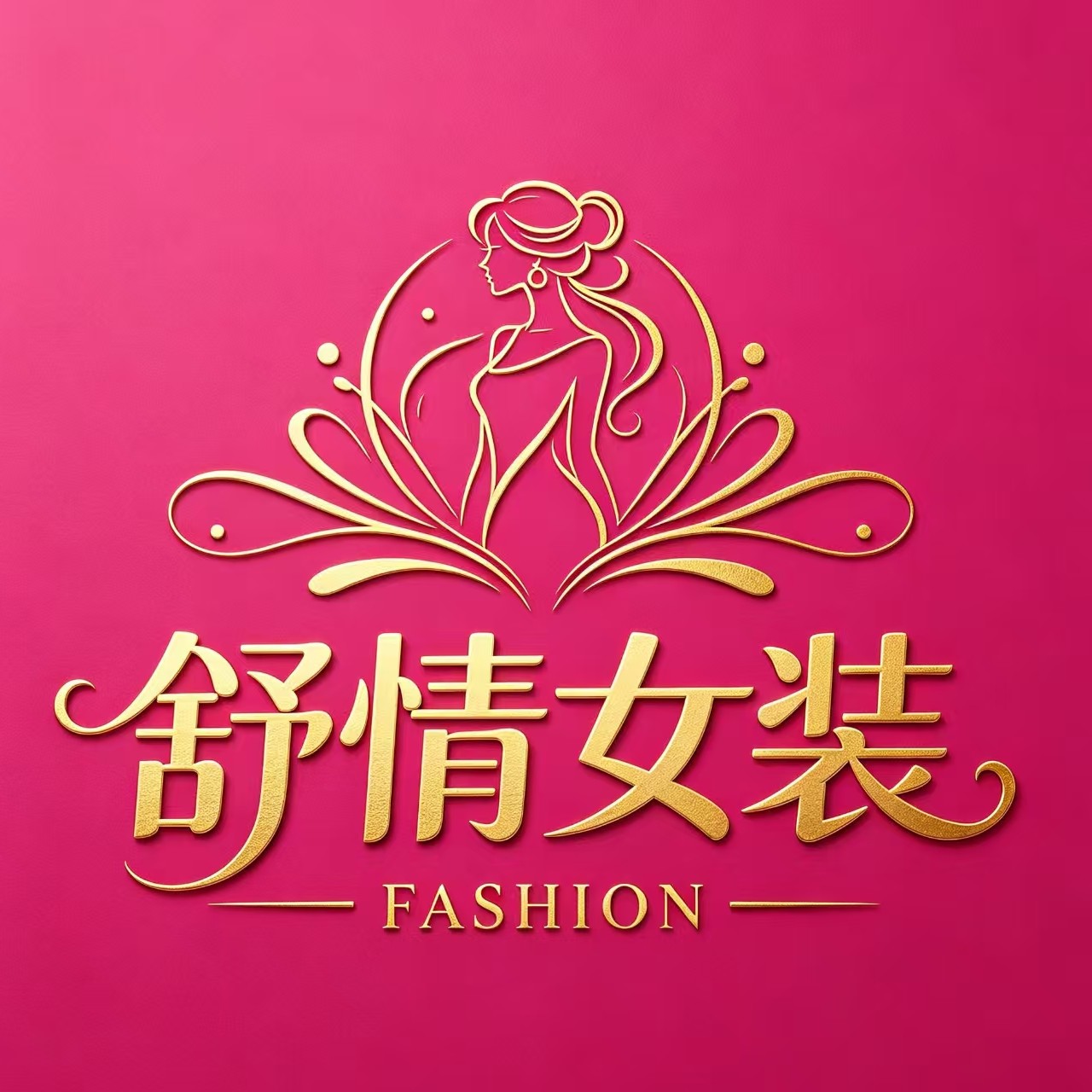 舒情女装