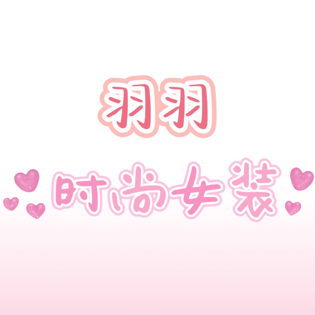 羽羽时尚女装