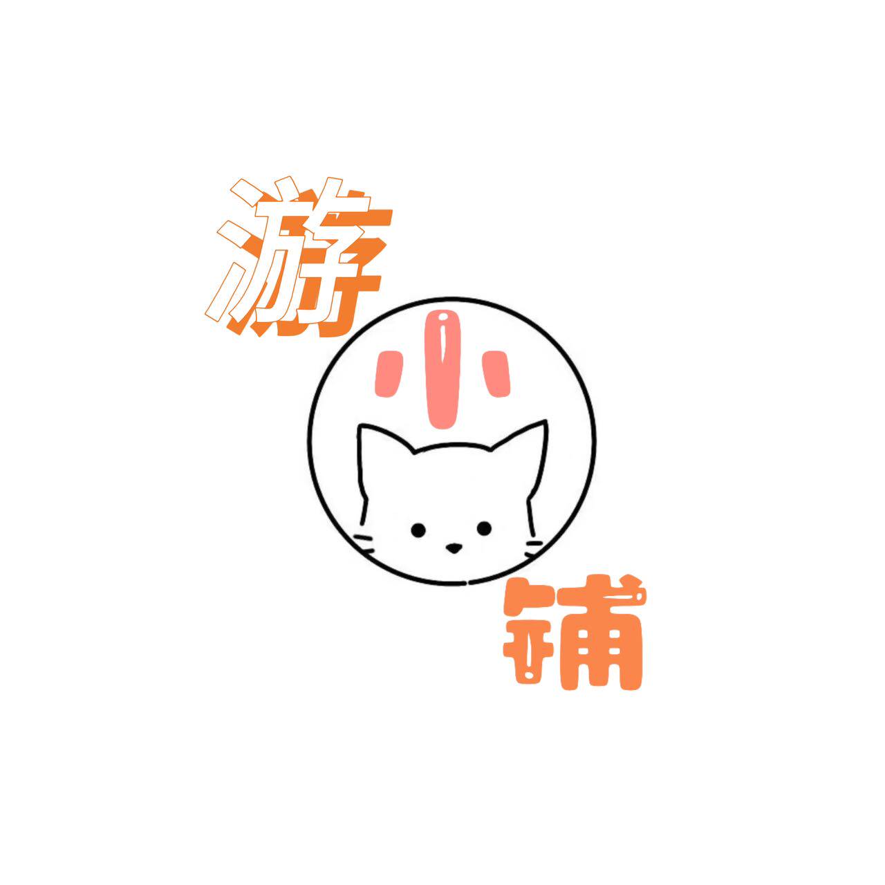 游小铺 店铺LOGO