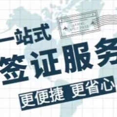 昶签旅游签证服务