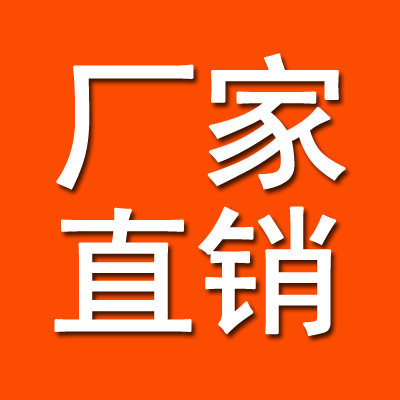 厂 家 直 销 店