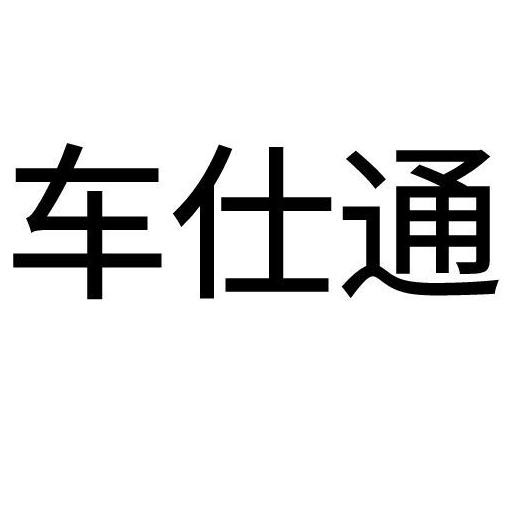 广州车仕通汽车用品 店铺LOGO