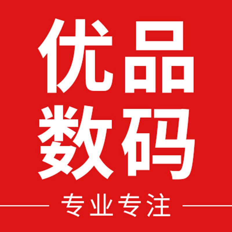 质优良品数码家族