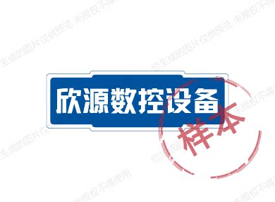 欣源数控设备