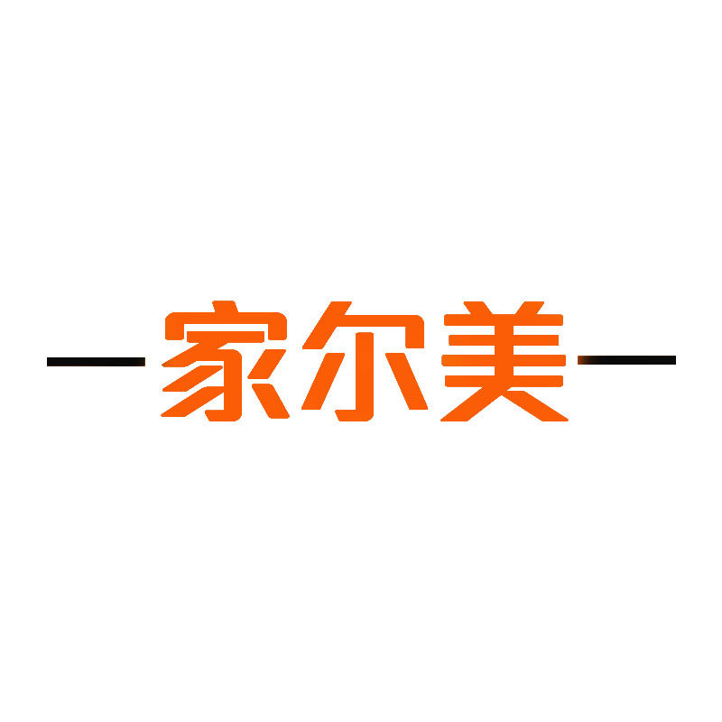 佛山市家尔美家具工厂