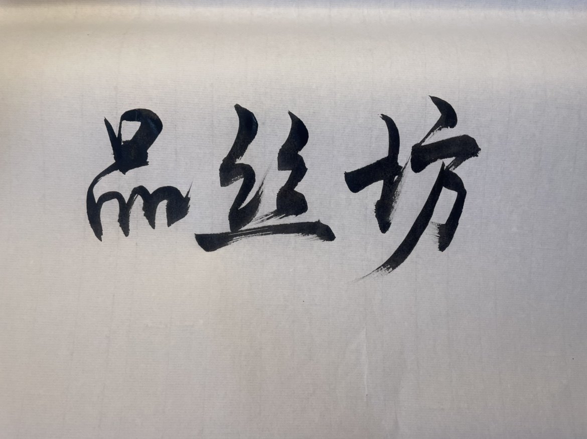 品丝坊丝绸