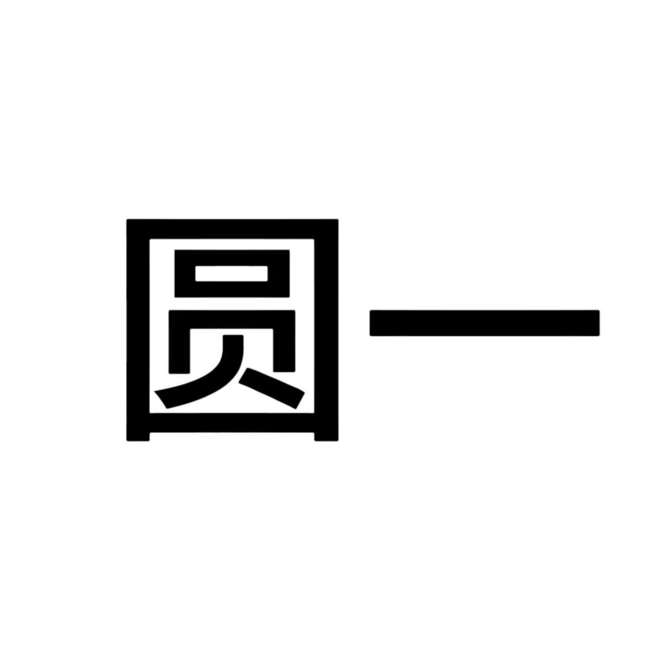 圆一手工坊