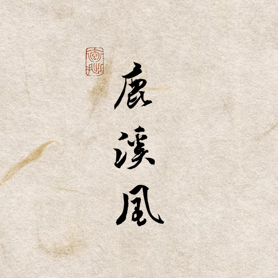 鹿溪风