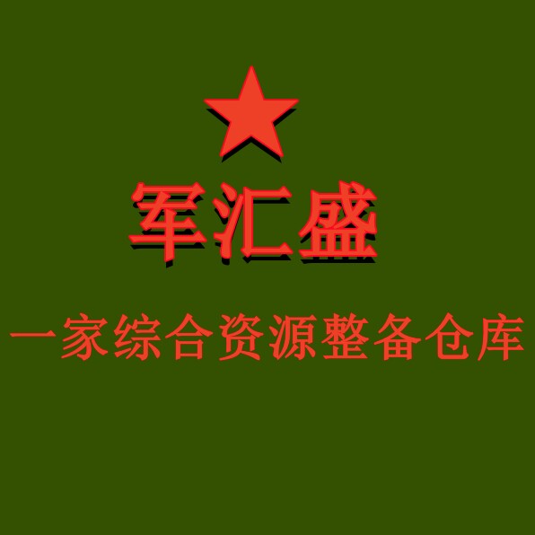 军汇盛装备服务社