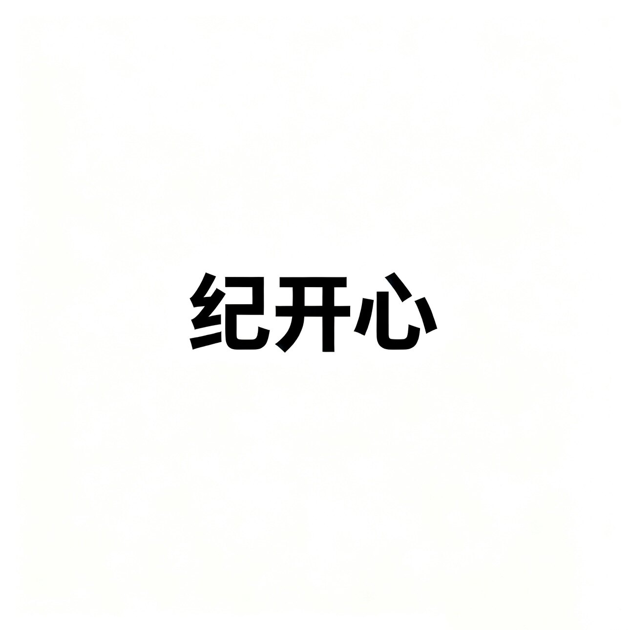 纪开心原创