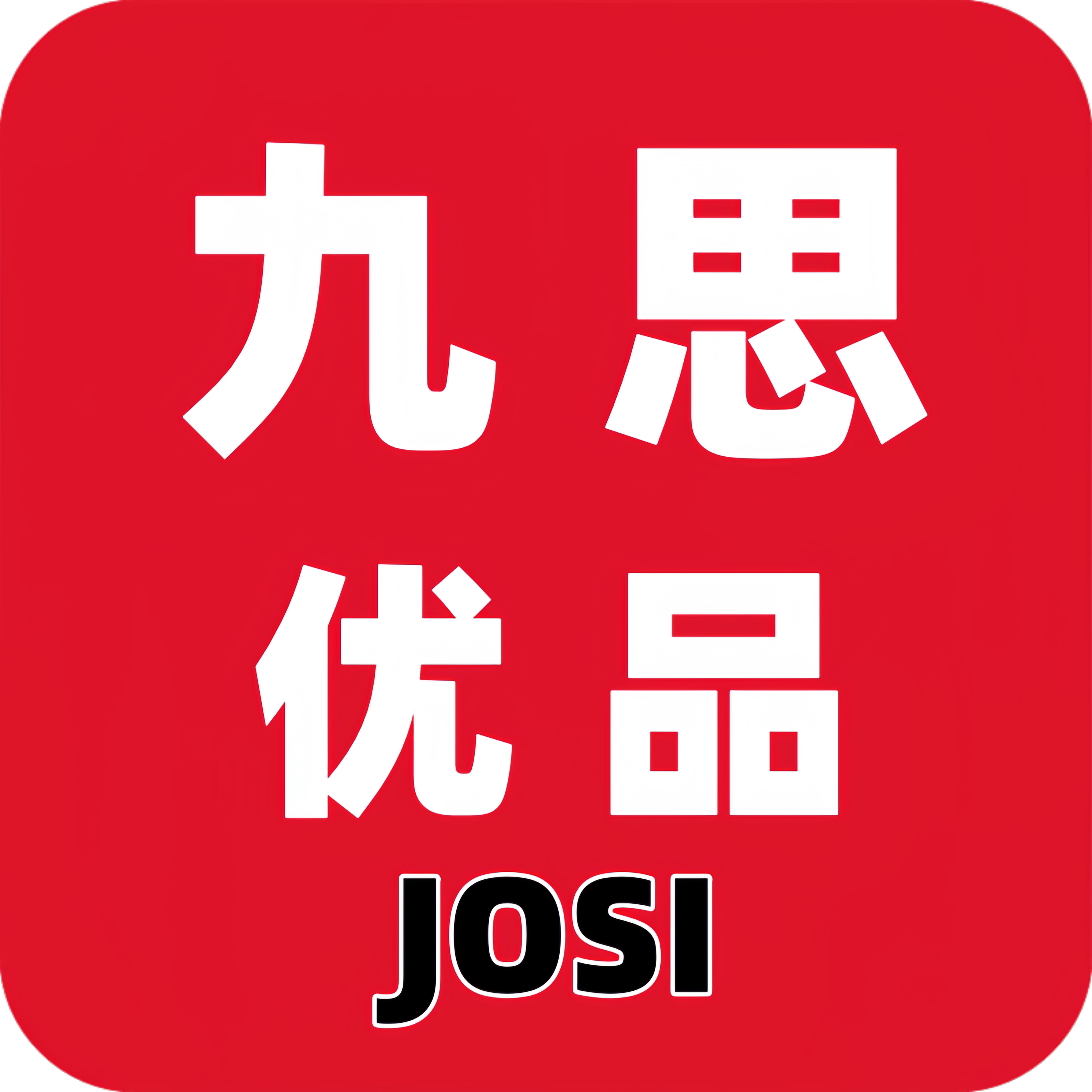 九思优品JOSI