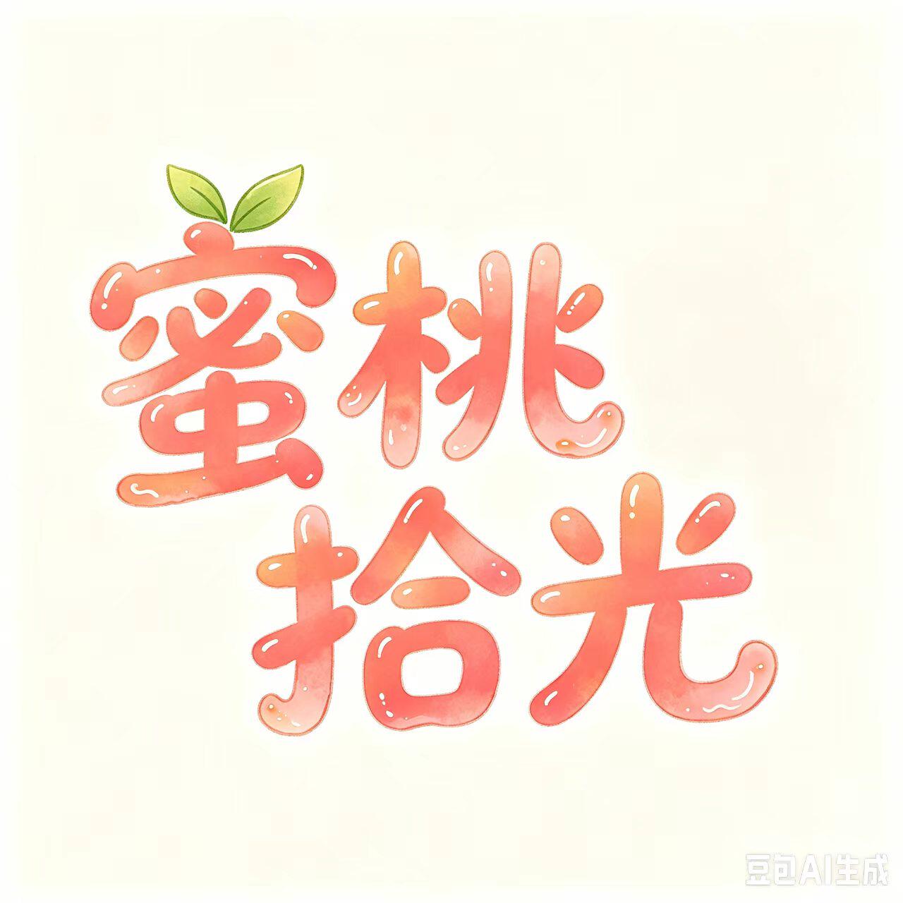蜜桃拾光内衣坊