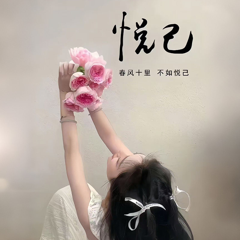 悦己时光美物社