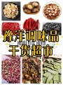 豫洋调味品干货超市