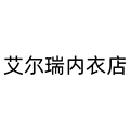 艾尔瑞内衣店