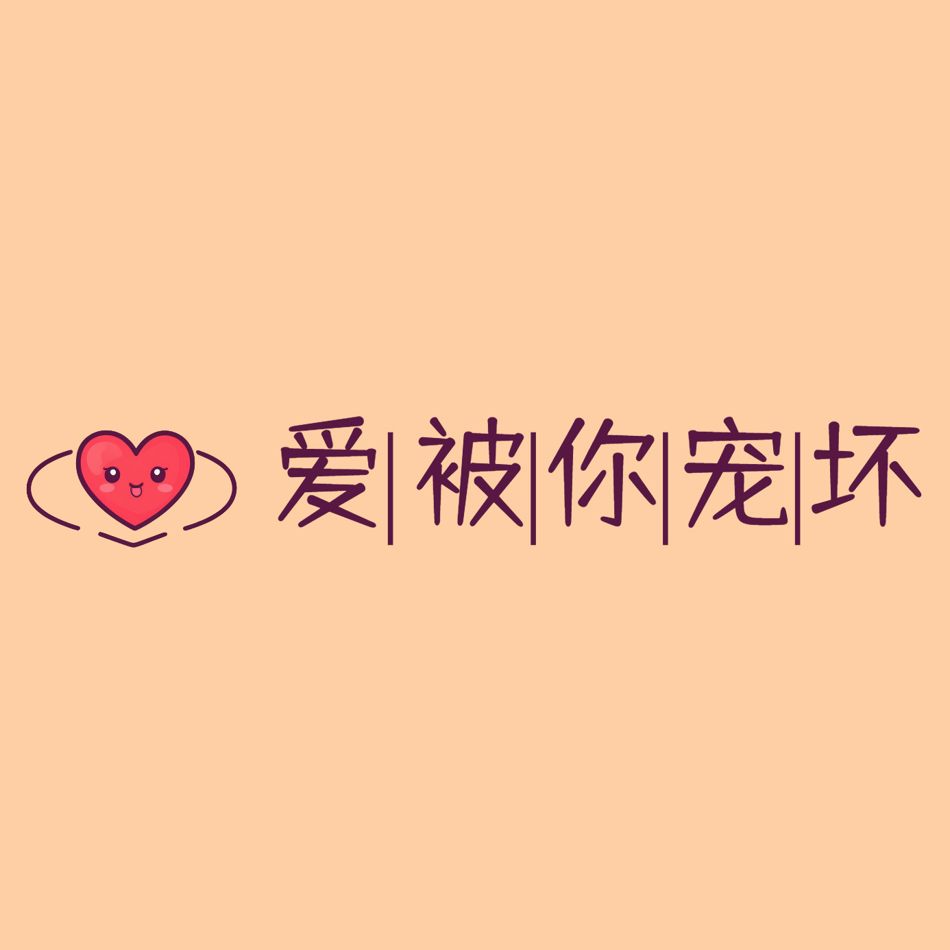 爱被你宠坏
