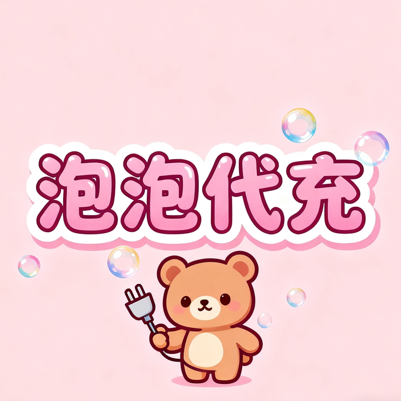 泡泡充值店