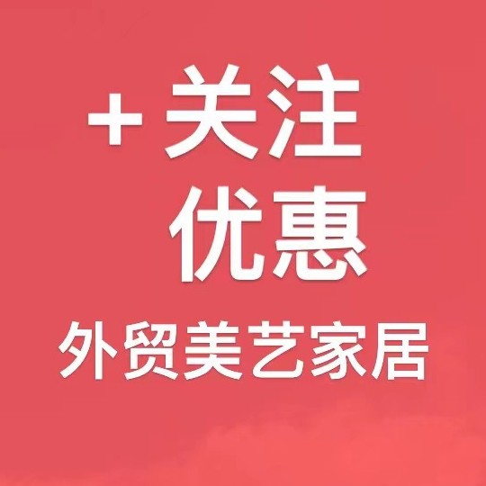 外贸美艺家居